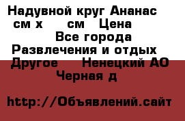 Надувной круг Ананас 120 см х 180 см › Цена ­ 1 490 - Все города Развлечения и отдых » Другое   . Ненецкий АО,Черная д.